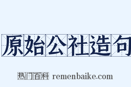 原始公社造句是什么意思的图片